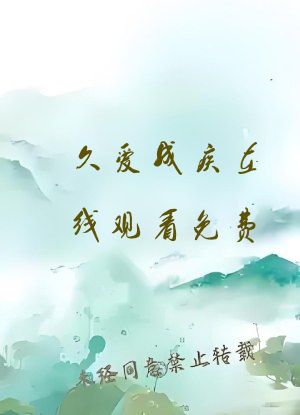 久爱成疾在线观看免费