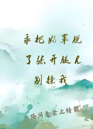 乖把奶罩脱了张开腿h别揉我