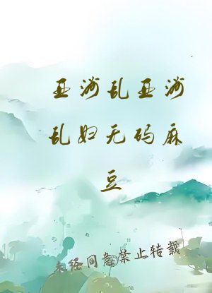 亚洲乱亚洲乱妇无码麻豆