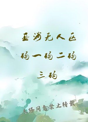 亚洲无人区码一码二码三码