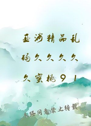 亚洲精品乱码久久久久久蜜桃91