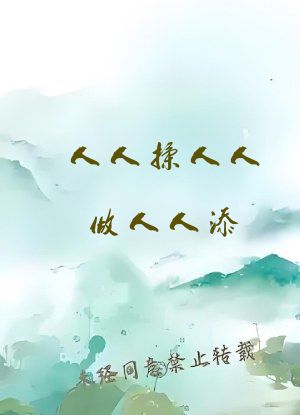 人人揉人人做人人添