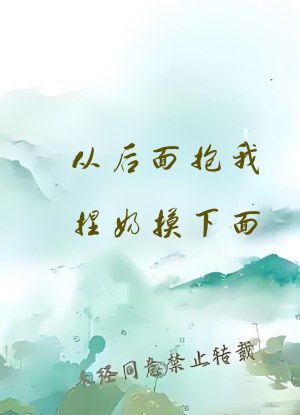 从后面抱我捏奶摸下面