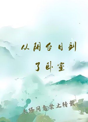 从阳台日到了卧室