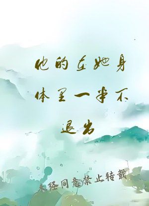 他的在她身体里一半不退出
