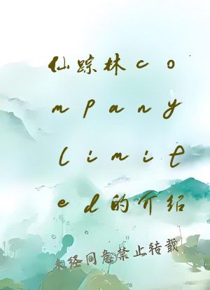 仙踪林companylimited的介绍