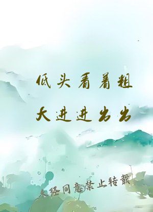 低头看着粗大进进出出