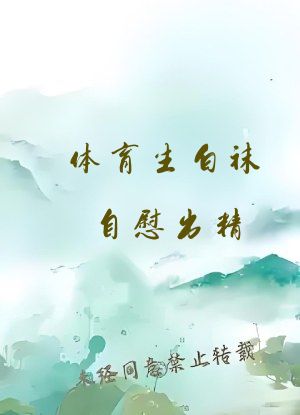 体育生白袜自慰出精��