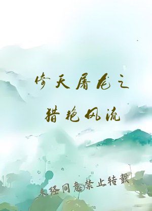 倚天屠龙之猎艳风流