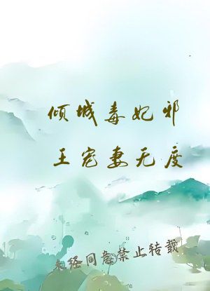 倾城毒妃邪王宠妻无度