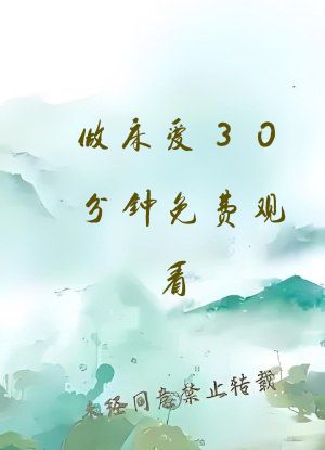 做床爱30分钟免费观看