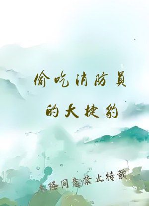 偷吃消防员的大捷豹