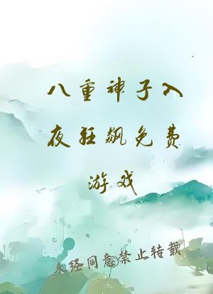 八重神子入夜狂飙免费游戏