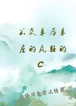公交车后车座的疯狂的C