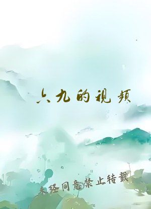 六九的视频