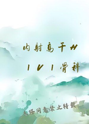 内射高干H1V1骨科