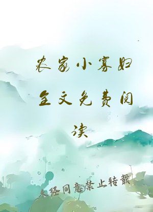 农家小寡妇全文免费阅读