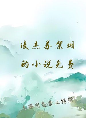 凌杰苏紫烟的小说免费