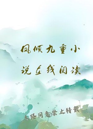 凤倾九重小说在线阅读