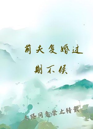 前夫复婚过期不候
