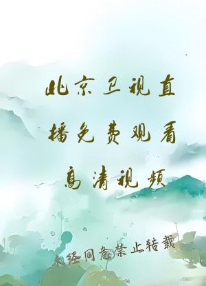 北京卫视直播免费观看高清视频