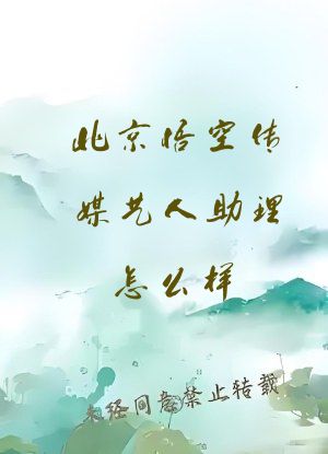 北京悟空传媒艺人助理怎么样