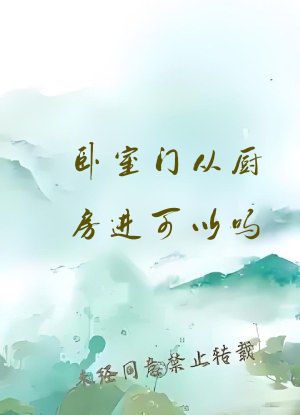 卧室门从厨房进可以吗