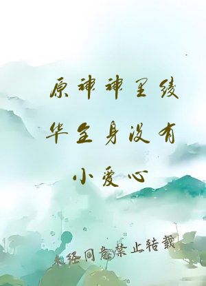 原神神里绫华全身没有小爱心