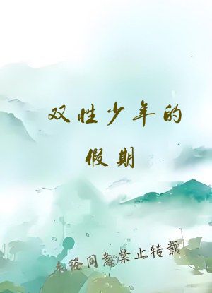 双性少年的假期(H)