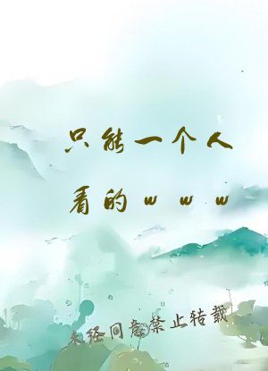 只能一个人看的www