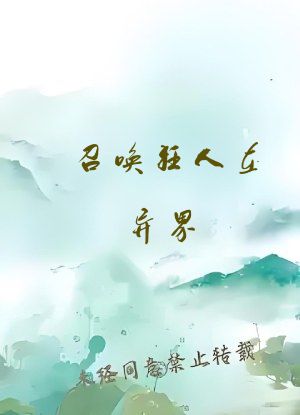 召唤狂人在异界