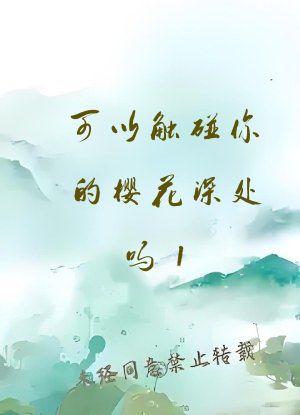 可以触碰你的樱花深处吗1