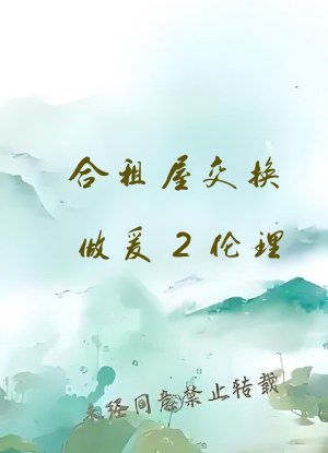合租屋交换做爰2伦理