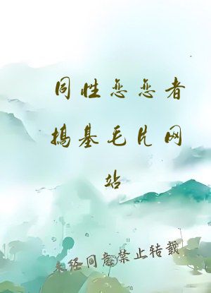 同性恋恋者搞基毛片网站