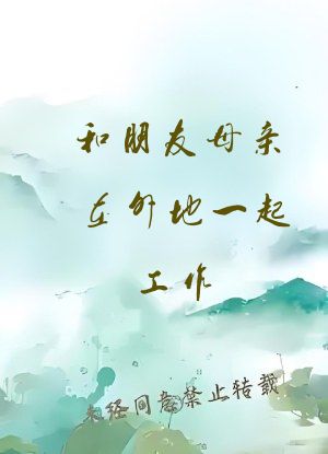 和朋友母亲在外地一起工作