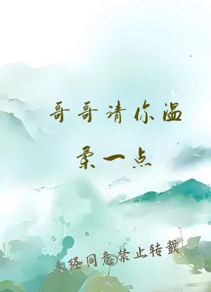哥哥请你温柔一点