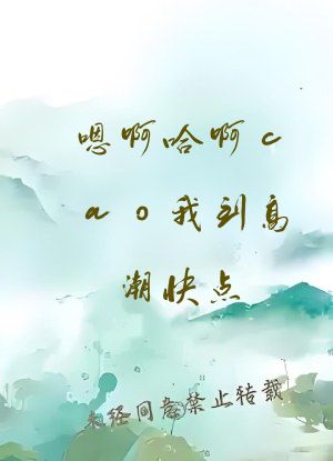 嗯啊哈啊cao我到高潮快点