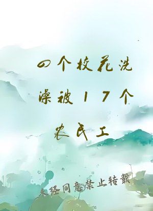 四个校花洗澡被17个农民工