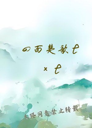 四面楚歌txt