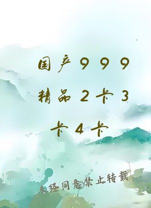 国产999精品2卡3卡4卡