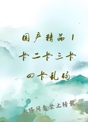 国产精品1卡二卡三卡四卡乱码