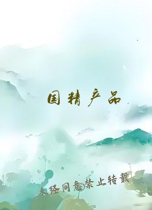 国精产品㊙️天美一区二