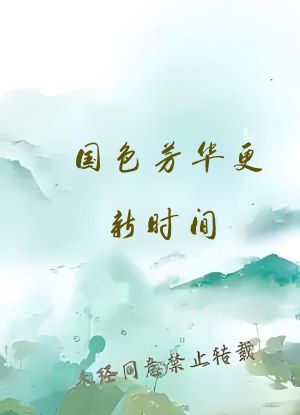 国色芳华更新时间