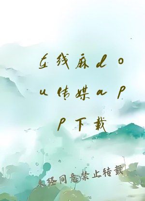 在线麻dou传媒app下载