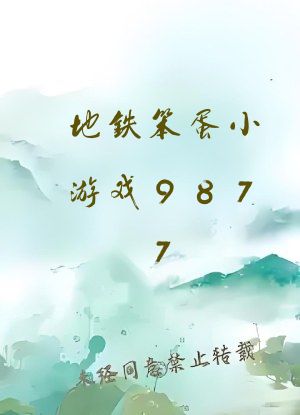 地铁笨蛋小游戏9877