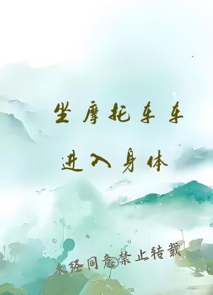 坐摩托车车进入身体