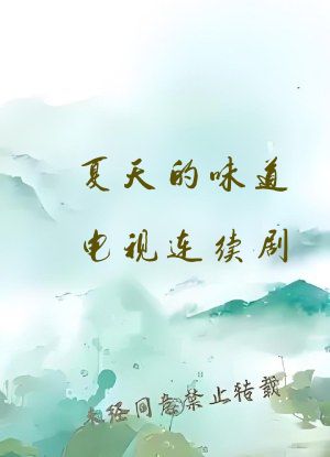 夏天的味道电视连续剧
