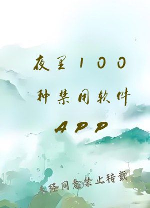夜里100种禁用软件APP