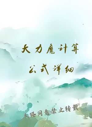 大力魔计算公式详细