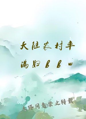 大陆农村丰满妇bbw